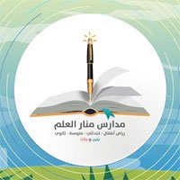 مدارس منار العلم - مدارس منار العلم تعلن عن وظائف تعليمية لديها