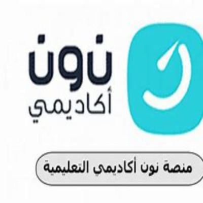 منصة نون أكاديمي - منصة نون أكاديمي تعلن عن توفر فرص تعاون للخريجات (عن بُعد) لديها