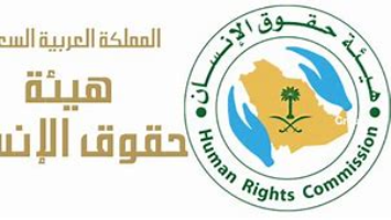 هيئة حقوق الإنسان - هيئة حقوق الإنسان تعلن عن وظائف شاغرة لديها