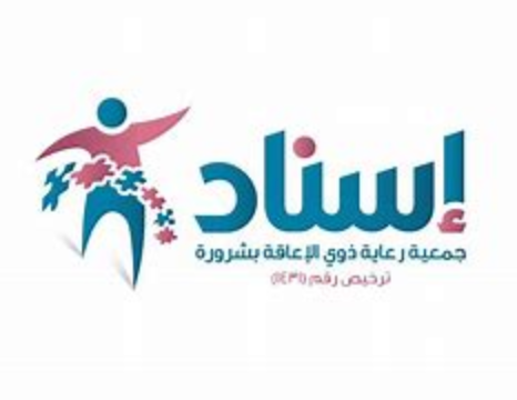 جمعية إسناد لرعاية الأشخاص ذوي الإعاقة - وظائف شاغرة لحملة الدبلوم لدى جمعية إسناد لرعاية الأشخاص ذوي الإعاقة