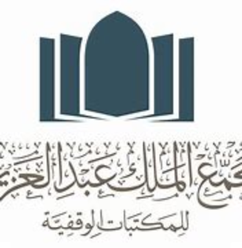 مجمع الملك عبدالعزيز للمكتبات الوقفية - فتح باب التوظيف لحملة الدبلوم فأعلى لدى مجمع الملك عبدالعزيز للمكتبات الوقفية