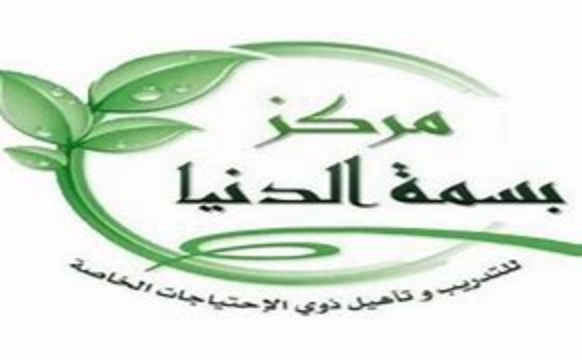 مركز البسمة للرعاية النهارية - مركز البسمة للرعاية النهارية يعلن عن فرص وظيفية لديه