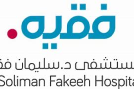 مستشفى الدكتور سليمان فقيه - وظائف شاغرة لدى مستشفى الدكتور سليمان فقيه لحملة الثانوية فأعلى