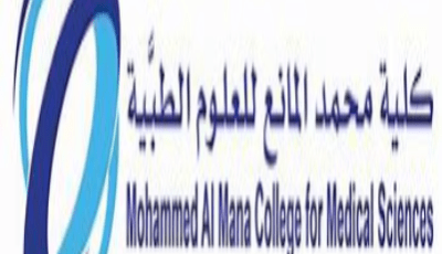 كلية محمد المانع للعلوم الطبية تعلن إقامة المعرض الوظيفي (يوم المهنة 2022)