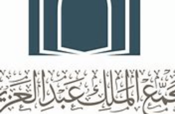 وظائف شاغرة لدى مجمع الملك عبدالعزيز للمكتبات الوقفية