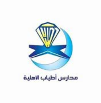 مدارس أطياب الأهلية - مدارس أطياب الأهلية تعلن عن وظائف شاغرة لديها