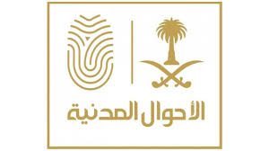 الأحوال المدنية توضح خطوات تعديل المؤهل الدراسي إلكترونياً عبر منصة (أبشر) الاحوال المدنية - الأحوال المدنية توضح خطوات تعديل المؤهل الدراسي إلكترونياً عبر منصة (أبشر)
