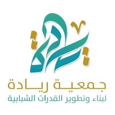 4978 - جمعية ريادة الشبابية تعلن عن وظائف بمختلف المجالات من الجنسين