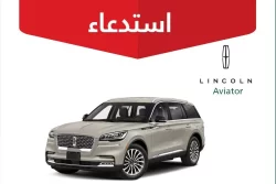 6e8e38cc e7ef 4bd7 93d6 54b5b89478df e1678389457277 - وزارة التجارة: استدعاء 220 مركبة لينكون “Aviator / Corsair”