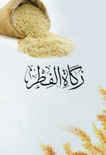 bab zakat al fitr 1 - حاسبة زكاة الفطر. 1444هـ