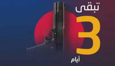 3 أيام على انتهاء مهلة ترخيص السلاح