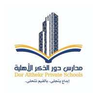 مدارس دور الذكر الأهلية تعلن وظائف (تعليمية وإدارية) للجنسين في مختلف التخصصات