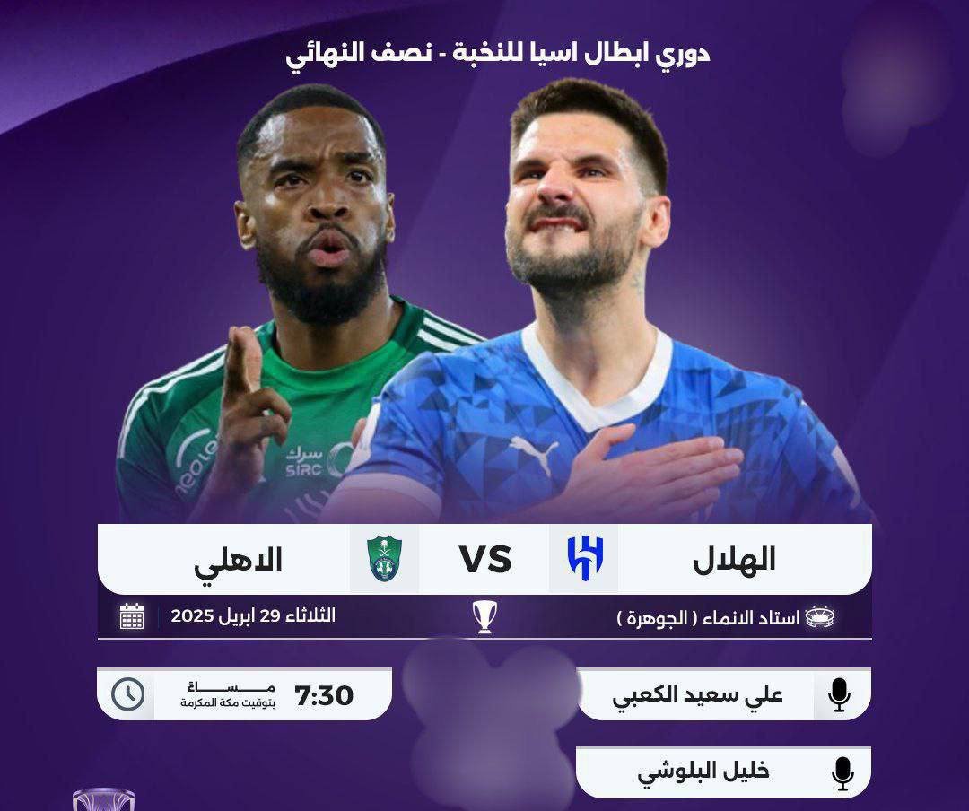 photo ٢٠٢٥ ٠٤ ٢٩ ١٩ ٢٦ ٥٨ - بث مباشر لمباراة الهلال والأهلي