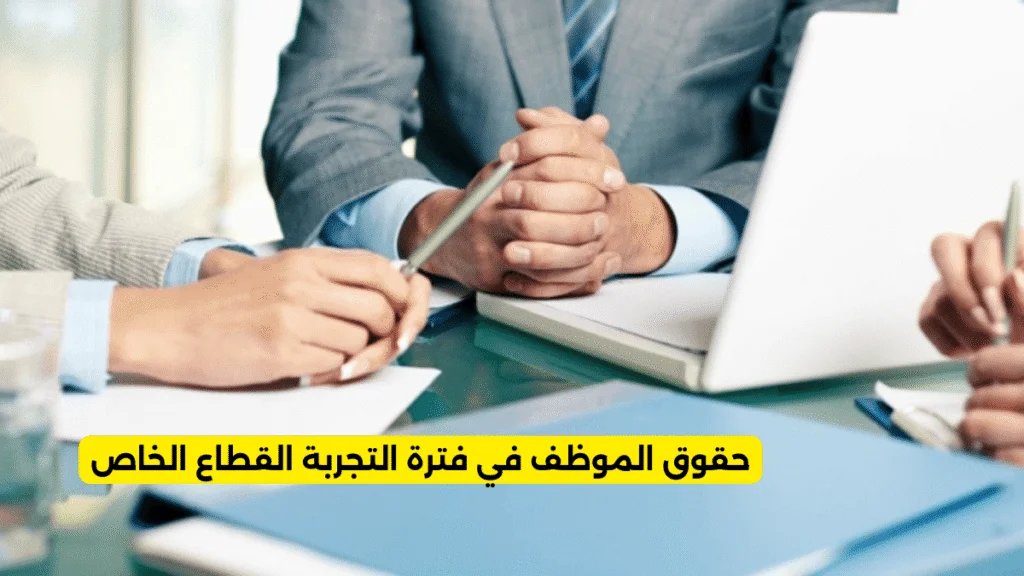 حقوق الموظف في فترة التجربة القطاع الخاص - حقوق الموظف في فترة التجربة القطاع الخاص