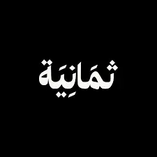 شركة ثمانية للنشر والتوزيع تعلن عن توفر فرص وظيفية في.webp - شركة ثمانية للنشر والتوزيع تعلن عن توفر فرص وظيفية في المجالات التقنية والإعلامية والإدارية بمدينة الرياض