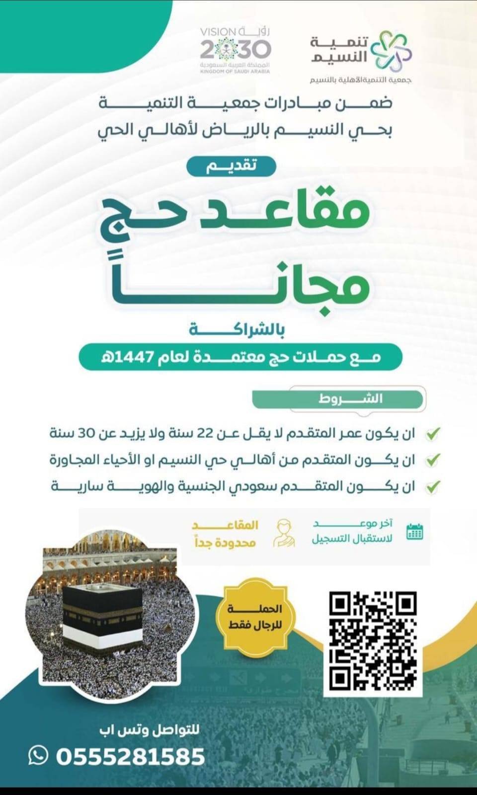 مبادرة جمعية التنمية بحي النسيم بالرياض لمقاعد حج مجانية 1447هـ - مبادرة جمعية التنمية بحي النسيم بالرياض لمقاعد حج مجانية 1447هـ