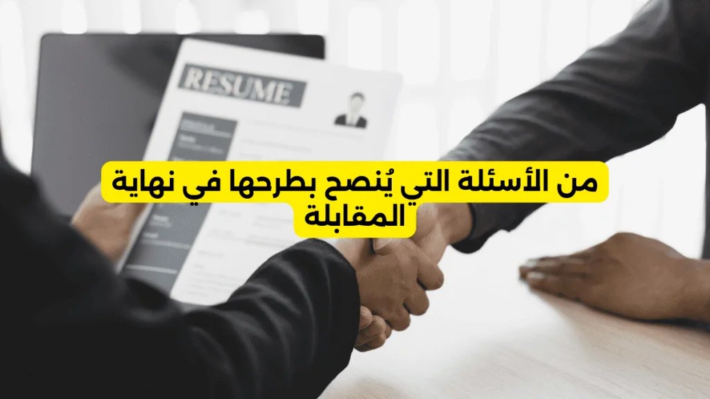 من الأسئلة التي يُنصح بطرحها في نهاية المقابلة كيف تترك - من الأسئلة التي يُنصح بطرحها في نهاية المقابلة: كيف تترك انطباعًا احترافيًا حتى اللحظة الأخيرة؟