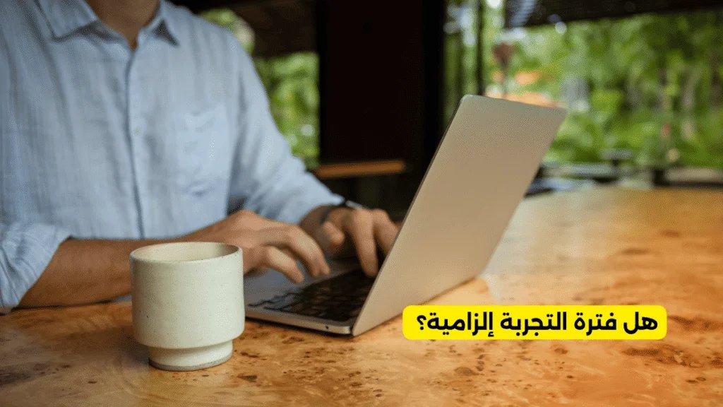 هل فترة التجربة إلزامية؟ - هل فترة التجربة إلزامية؟