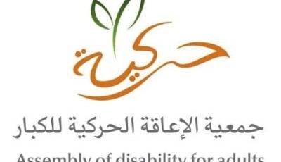 تعلن جمعية الإعاقة الحركية للكبار (جمعية حركية) عن توفر وظائف شاغرة لحملة البكالوريوس، للعمل في مدينة الرياض