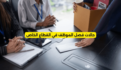 حالات فصل الموظف في القطاع الخاص: دليل نظامي مبسط ومفهوم