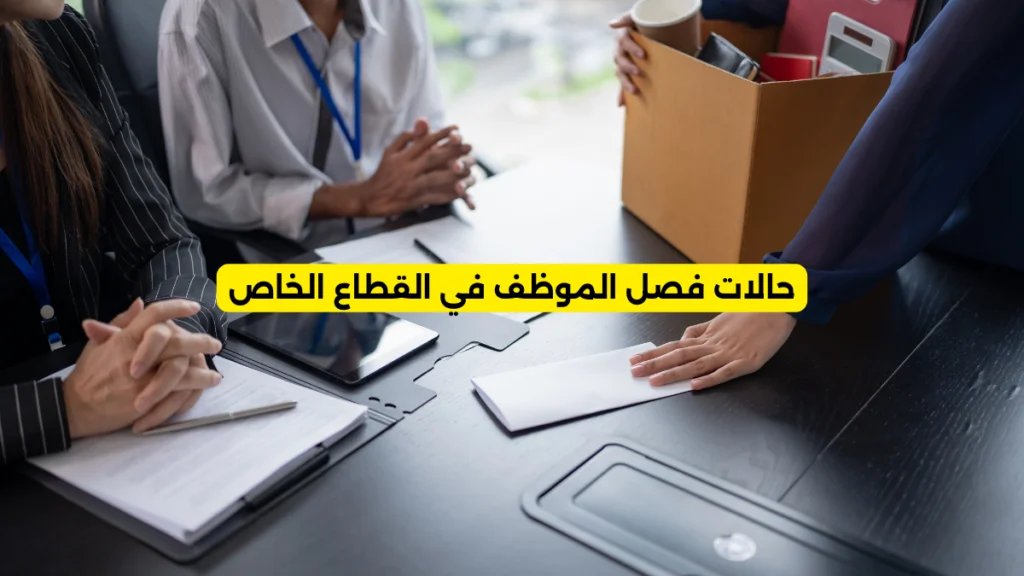 حالات فصل الموظف في القطاع الخاص