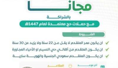 مبادرة جمعية التنمية بحي النسيم بالرياض لمقاعد حج مجانية 1447هـ