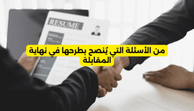 من الأسئلة التي يُنصح بطرحها في نهاية المقابلة: كيف تترك انطباعًا احترافيًا حتى اللحظة الأخيرة؟