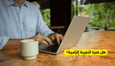 هل فترة التجربة إلزامية؟
