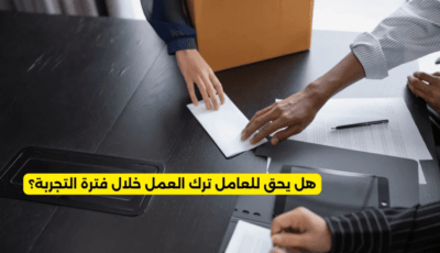 هل يحق للعامل ترك العمل خلال فترة التجربة؟