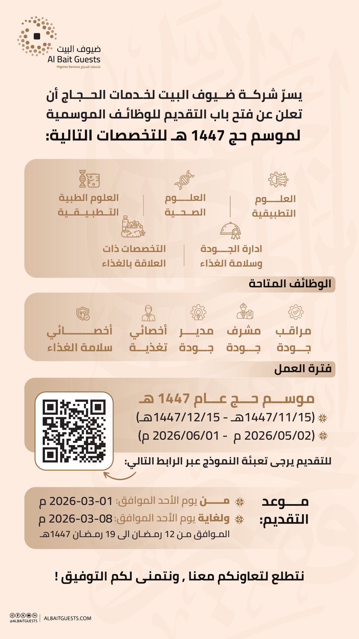 تعلن شركة ضيوف البيت لخدمات الحجاج عن توفر وظائف موسمية - تعلن شركة ضيوف البيت لخدمات الحجاج عن توفر وظائف موسمية شاغرة في ( قطاع التغذية ) خلال موسم حج 1447هـ