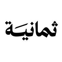 شركة ثمانية تعلن وظائف تقنية شاغرة في الرياض وعن بُعد - شركة ثمانية تعلن وظائف تقنية شاغرة في الرياض وعن بُعد