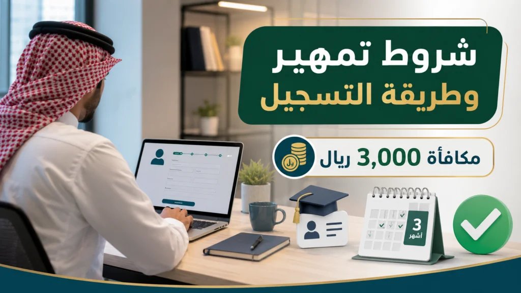 شروط تمهير وطريقة التسجيل 2026 والمكافأة - شروط تمهير وطريقة التسجيل 2026 والمكافأة