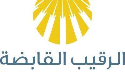 تعلن مجموعة الرقيب القابضة عن وظائف شاغرة وعن بعد –
