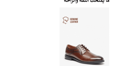 حذاء المقابلة الوظيفية وأيام العمل الأولى: كيف تختار ما يمنحك الثقة والراحة