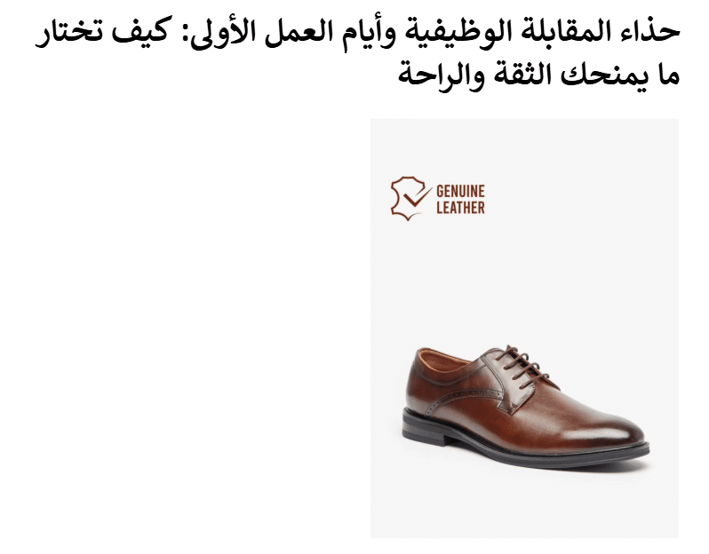حذاء المقابلة الوظيفية وأيام العمل الأولى: كيف تختار ما يمنحك الثقة والراحة